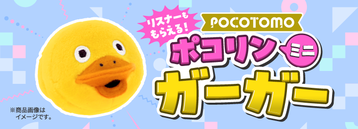 ＼リスナーももらえる！／ ポコリンミニ ガーガー