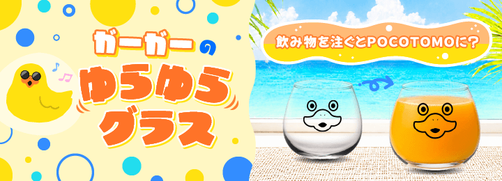 ガーガーのゆらゆらグラス