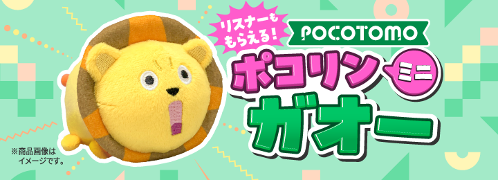 ＼リスナーももらえる！／ ポコリンミニ ガオー