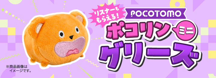 ＼リスナーももらえる！／ ポコリンミニ グリーズ