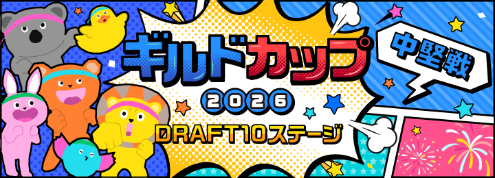 ギルドカップ2026 DRAFT10ステージ 中堅戦