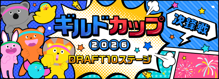 ギルドカップ2026 DRAFT10ステージ 次鋒戦