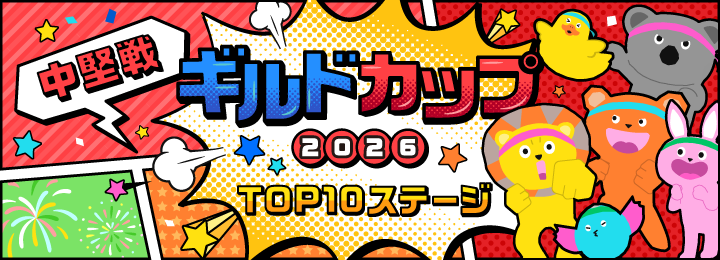 ギルドカップ2026 TOP10ステージ 中堅戦
