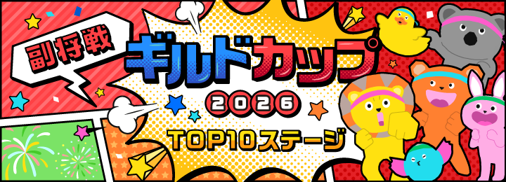 ギルドカップ2026 TOP10ステージ 副将戦