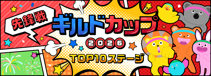 ギルドカップ2026 TOP10ステージ 先鋒戦