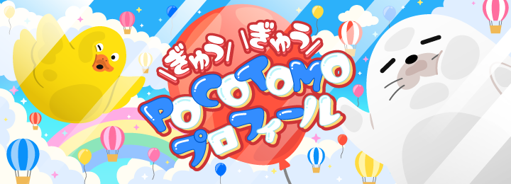 ぎゅうぎゅうPOCOTOMOプロフィール