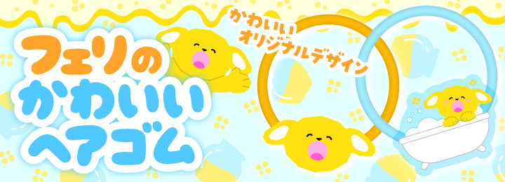 フェリのヘアゴム