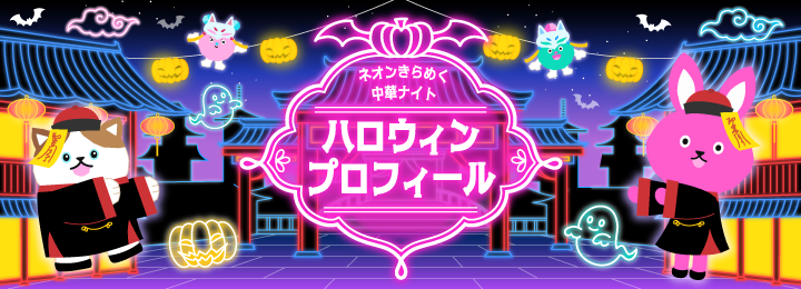 ネオンきらめく中華ナイト ハロウィンプロフィール
