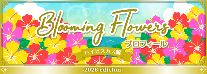 復刻版 Blooming Flowersプロフィール　ハイビスカス編