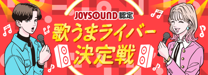 JOYSOUND認定 歌うまライバー決定戦！2026 Summer