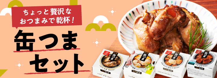 ちょっと贅沢なおつまみで乾杯！缶つまセット