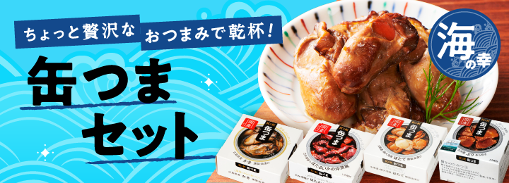 ちょっと贅沢なおつまみで乾杯！缶つまセット-海の幸-