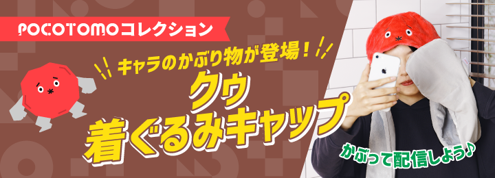 POCOTOMOコレクション キャラのかぶり物が登場！ クゥ着ぐるみキャップ