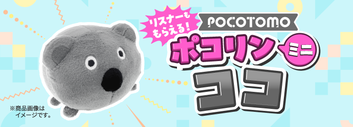 ＼リスナーももらえる！／ ポコリンミニ ココ