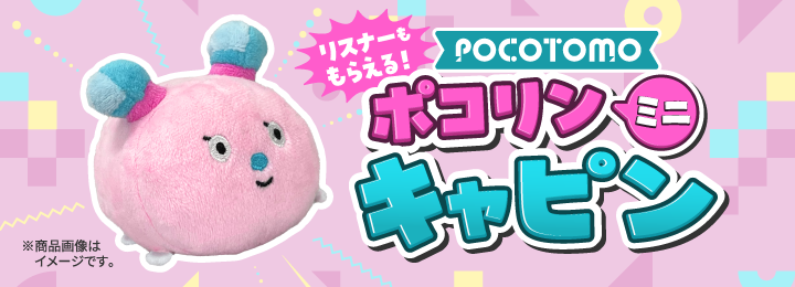 ＼リスナーももらえる！／ ポコリンミニ キャピン