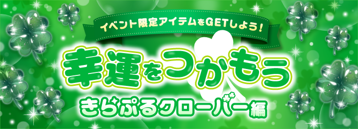 イベント限定アイテム 幸運をつかもう-きらぷるクローバー編-
