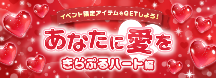 イベント限定アイテム あなたに愛を-きらぷるハート編-