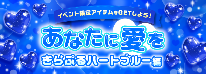 イベント限定アイテム あなたに愛を-きらぷるハート ブルー編-