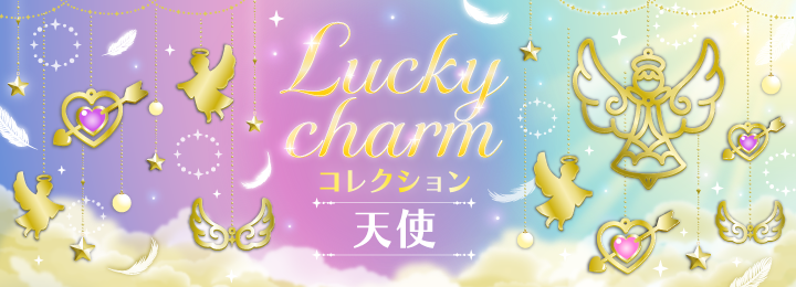 Lucky charm コレクション 天使プロフィール