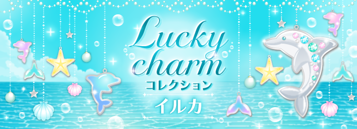 Lucky charm コレクション イルカプロフィール