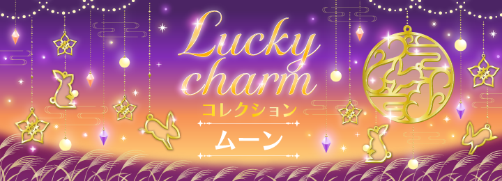 Lucky charm コレクション ムーンプロフィール