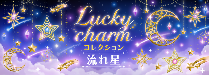 Lucky charm コレクション 流れ星プロフィール