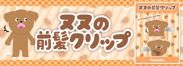 ヌヌの前髪クリップ