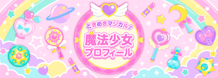 ときめきマジカル♪魔法少女プロフィール