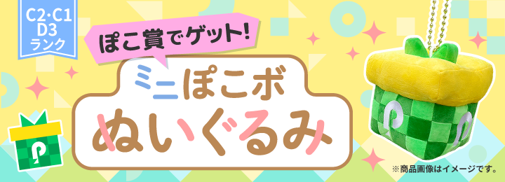 C2～C1/D3ランク】ぽこ賞でゲット！ミニぽこボぬいぐるみ - Pococha