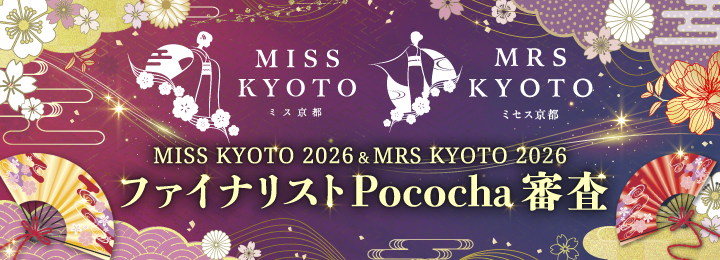 MISS KYOTO 2026 & MRS KYOTO 2026 ファイナリスト Pococha審査