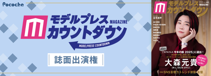 『モデルプレスカウントダウンマガジン』誌面出演権