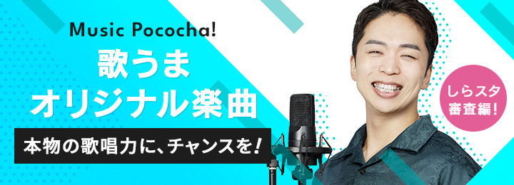 歌うまオリジナル楽曲 〜しらスタ審査編〜