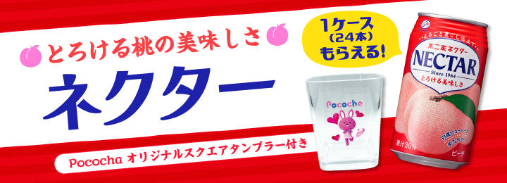 とろける桃の美味しさ！ネクター＆スクエアタンブラー