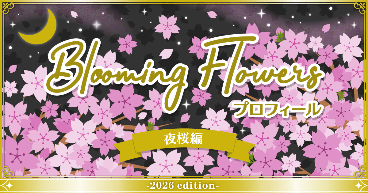 復刻版 Blooming Flowersプロフィール 夜桜編 - Pococha