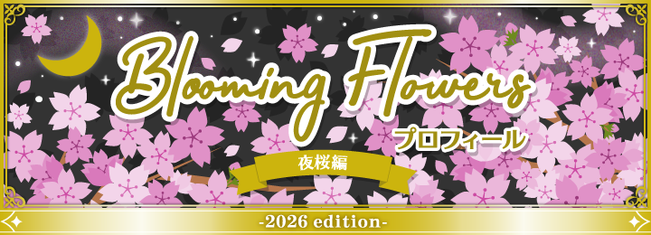復刻版 Blooming Flowersプロフィール 夜桜編 - Pococha