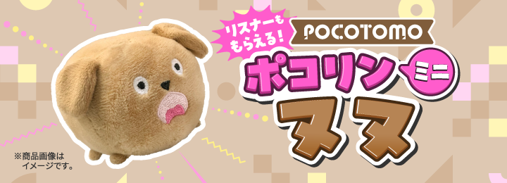 ＼リスナーももらえる！／ ポコリンミニ ヌヌ