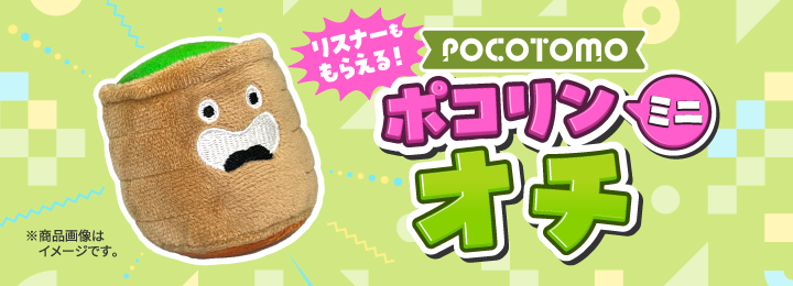 ＼リスナーももらえる！／ ポコリンミニ オチ