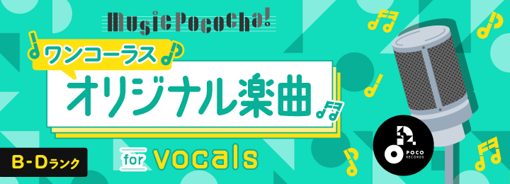 Music Pococha! 〜ワンコーラスオリジナル楽曲 for vocals〜