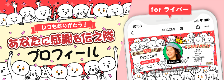 いつもありがとう！あなたに感謝を伝え隊プロフィール