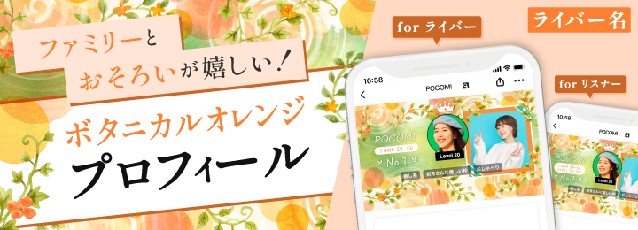 ファミリーとおそろいが嬉しい！ボタニカルオレンジプロフィール