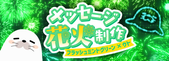 メッセージ花火制作権（フラッシュミントグリーン×ウト）