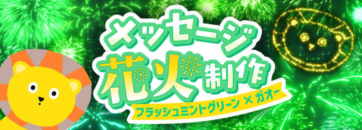メッセージ花火制作権（フラッシュミントグリーン×ガオー）