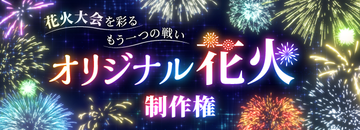 花火大会を彩るもう一つの戦い。オリジナル花火制作権