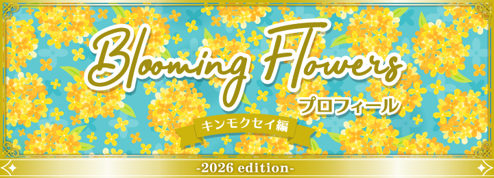 復刻版 Blooming Flowersプロフィール キンモクセイ編