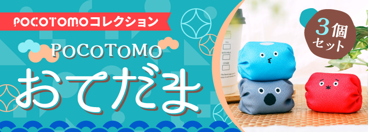 POCOTOMOコレクション　POCOTOMOおてだま3個セット