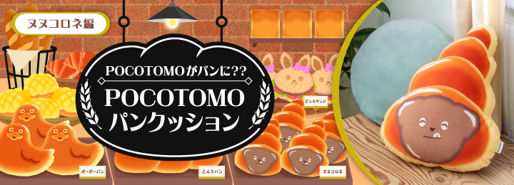 POCOTOMOがパンに？？POCOTOMOパンクッション