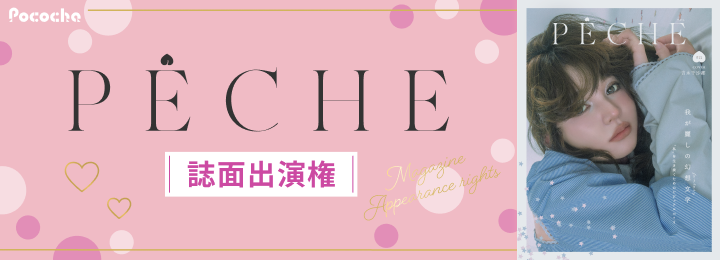 『PECHE』誌面出演権