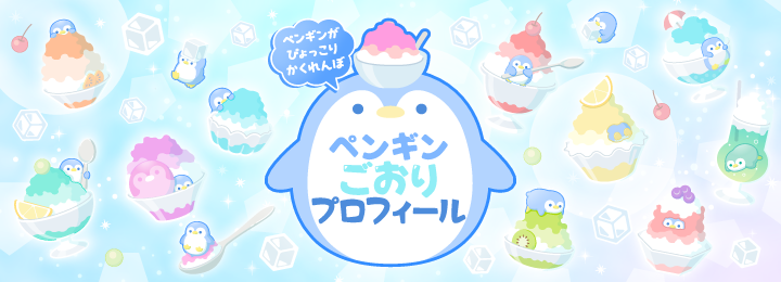ペンギンがぴょっこりかくれんぼ ペンギンごおりプロフィール