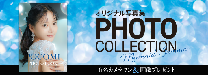 【オリジナル写真集】マーメイド ver.