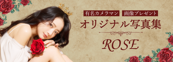 【オリジナル写真集】ROSE ver.